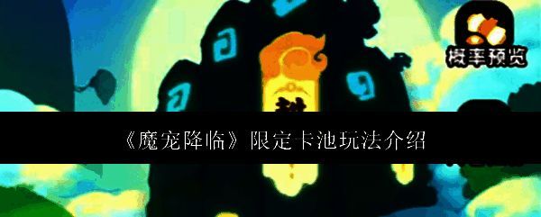 魔宠降临限定卡池界面展示，界面中央为抽卡按钮，周围环绕多个限定魔宠形象
