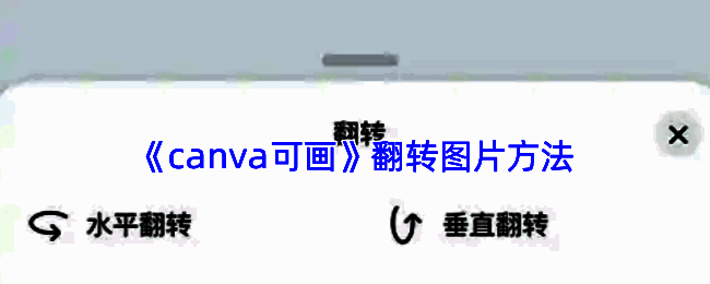 Canva可画图片编辑界面示意图，展示图片翻转功能操作区域