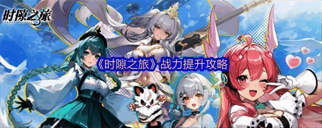 《时隙之旅》幻灵与遗器系统界面展示，界面显示多个幻灵角色与遗器图标