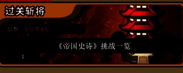 帝国史诗游戏主界面展示四大挑战图标