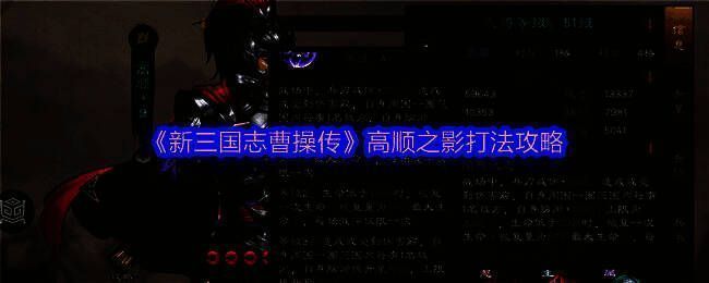 《新三国志曹操传》高顺之影战斗界面截图，高顺身穿铠甲，手持武器，背景为战场风格