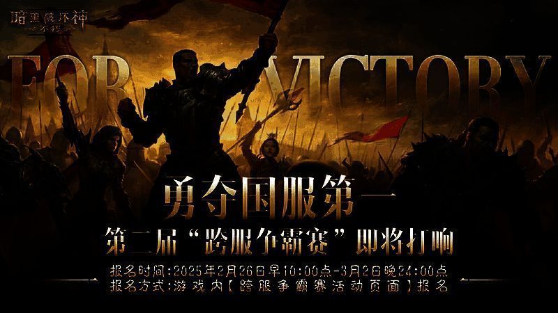 《暗黑破坏神：不朽》跨服争霸赛宣传画面，英雄角色齐聚战场，气氛紧张激烈