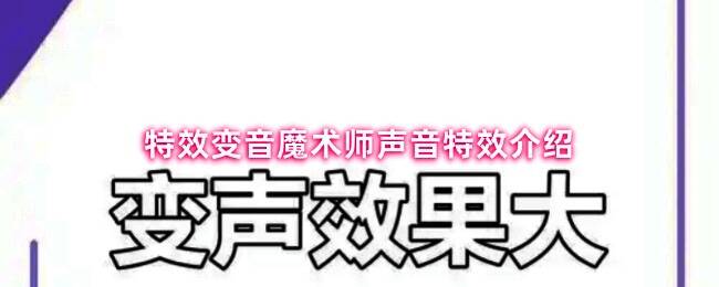 特效变音魔术师界面展示多种变声特效选项，界面简洁直观