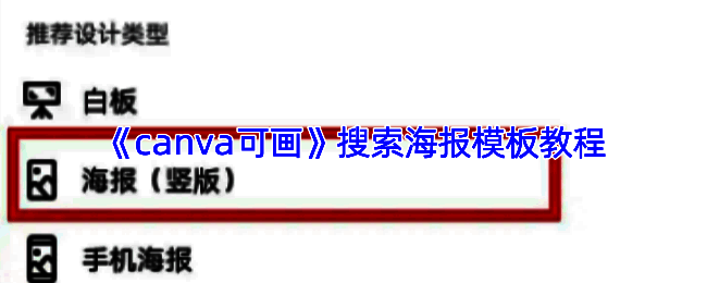 海报尺寸调整示意图，展示了Canva可画调整尺寸的界面