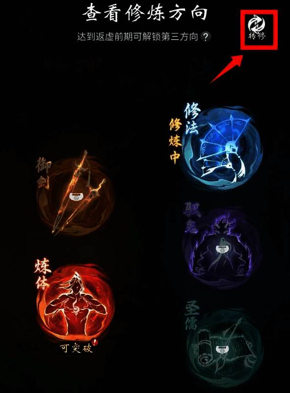 转修功能解锁界面示意图，显示玩家达到合体前期后可在界面右上角看到转修按钮