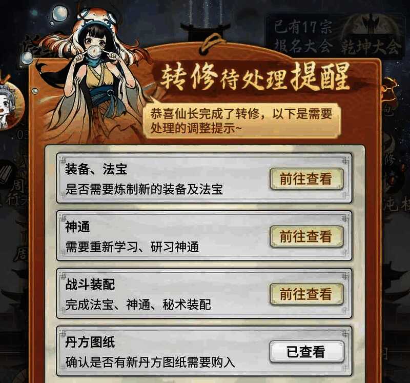 城镇福缘处理提示入口界面，显示转修后可进行的操作选项