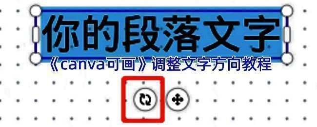 Canva可画文字方向设置界面演示，展示不同方向排列效果