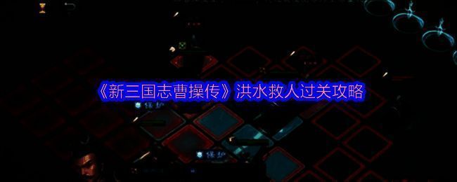 游戏内战斗界面截图，展示洪水救人关卡布局