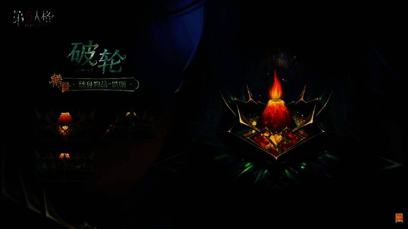 破轮-馈赠随身物品展示，宝石盒中央为火山状蜡烛，光芒四射