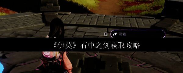 角色成功获得石中之剑，剑身插在石中，周围光芒闪耀，背景为神秘地宫深处