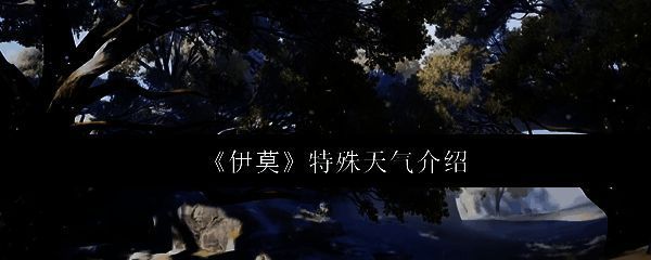 《伊莫》游戏主界面，背景为晴朗天气下的草原与森林