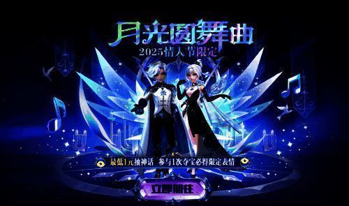 情人节限定夺宝界面，背景为浪漫星空，展示月光圆舞曲主题的精美奖励图示