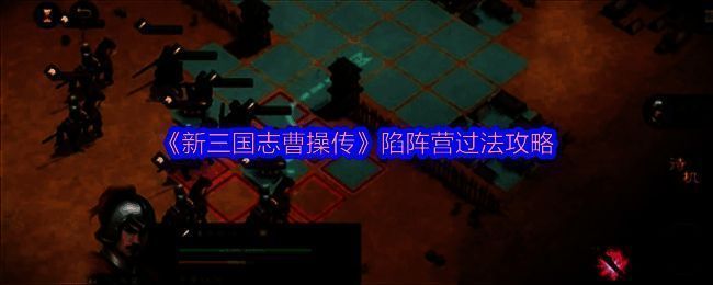 游戏内陷阵营战斗画面，陷阵营单位呈斜向站位，敌方骑兵处于十字攻击范围之外