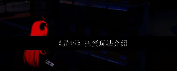 《异环》城市街头的扭蛋机外观，色彩鲜艳，造型复古可爱
