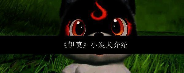 《伊莫》中小炭犬的立绘形象，黑白相间毛茸茸的外形，头上带有火焰图案