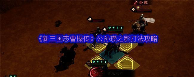 游戏战斗界面截图，展示公孙瓒之影关卡初始布局