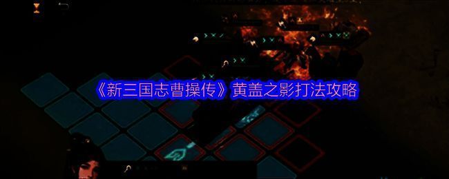 黄盖之影关卡战斗界面截图，展示油桶与角色站位布局