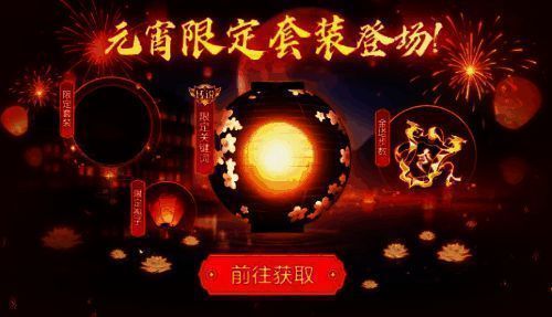 元宵限定套装展示，花灯与球宝互动效果精美绝伦