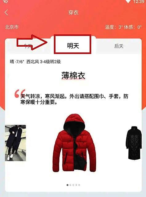 明日穿衣推荐界面截图，展示未来一天的体感温度与穿衣建议