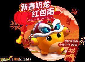 蛋仔岛上奶龙触发红包雨，五彩红包从天而降