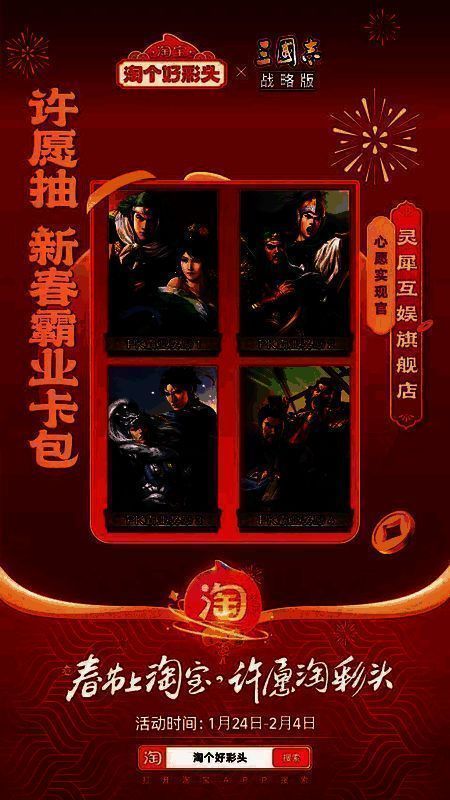 三国志战略版新春活动页面展示，显示活动时间及参与方式