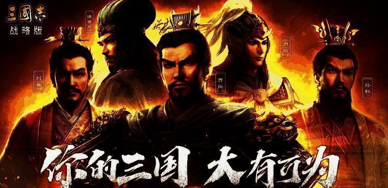 三国志战略版游戏界面截图，展示玩家在战场上排兵布阵的策略操作