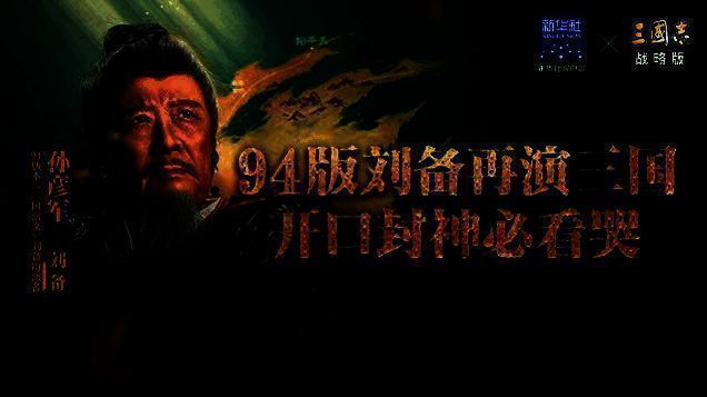 三国志战略版与文化项目联动现场图，展示孙彦军老师参与活动的精彩瞬间
