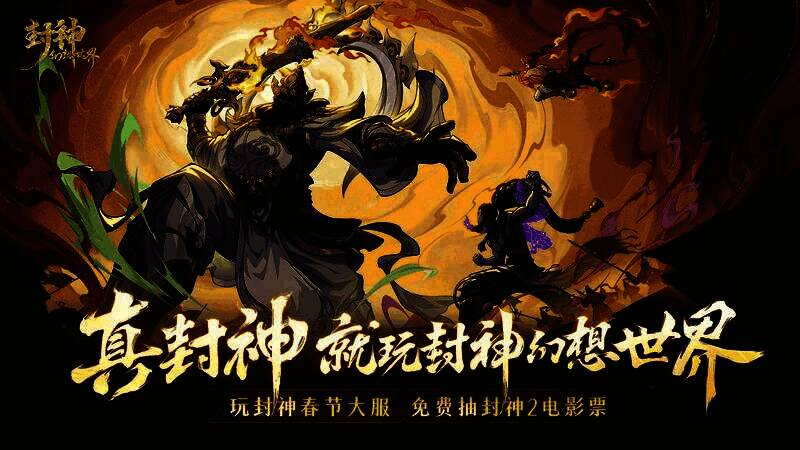 《封神幻想世界》游戏宣传画面，封神角色齐聚一堂