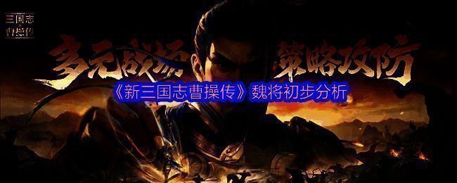 魏国将领列阵出征，背景为三国时期战场风貌，气势恢宏