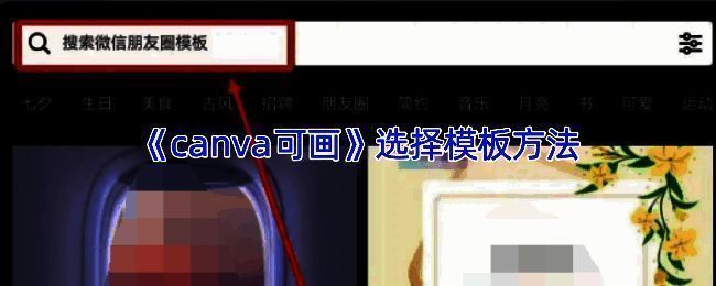 Canva可画软件界面展示，首页模板分类清晰可见
