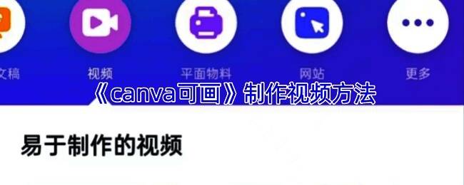 Canva可画视频编辑界面，展示音量调节功能操作