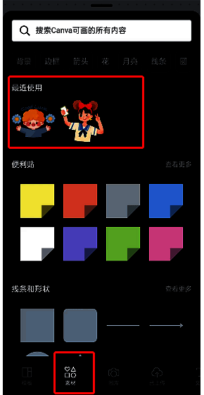 Canva可画素材使用界面，展示最近使用素材区域