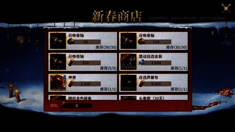 新春商店界面展示，多个兑换道具图标排列整齐