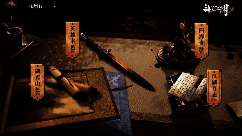 《斗笠江湖》休闲玩法界面展示，包含兼职系统与九州行玩法