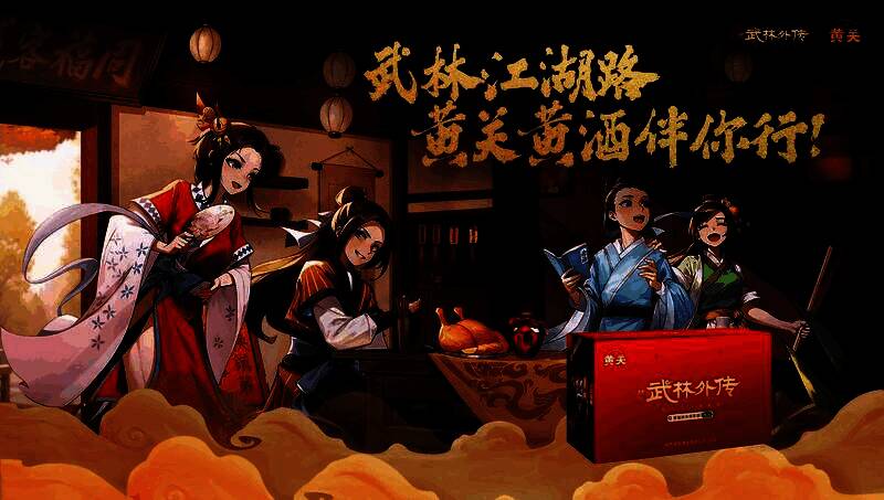 黄关黄酒与《武林外传》手游联名礼盒展示图，融合传统与现代设计元素