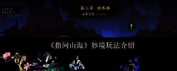 《指间山海》妙境玩法主界面展示，界面风格古风浓郁，充满神秘气息