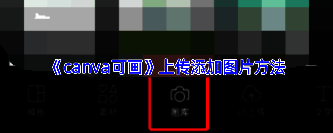 Canva可画编辑界面展示，用户正在调整画布上的图片布局