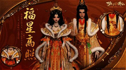 限定时装福星高照展示，华丽服饰搭配金色配饰，尽显贵气