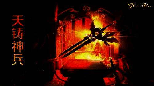 天铸神兵打造场景，锻造炉中光芒四射，神兵即将成型