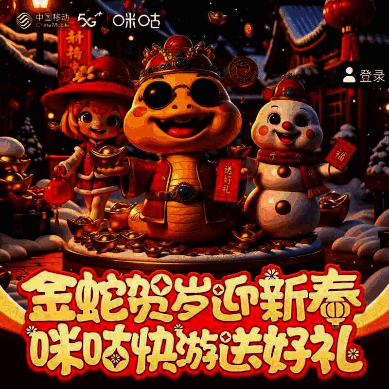 咪咕快游新春活动宣传图，展示非遗与科技结合的主题视觉设计