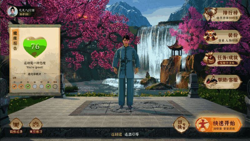 天天八段锦游戏界面，展示虚拟教练与用户互动练习的场景