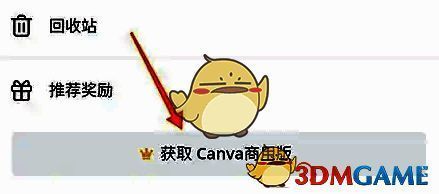 Canva可画菜单界面，显示获取商用版选项