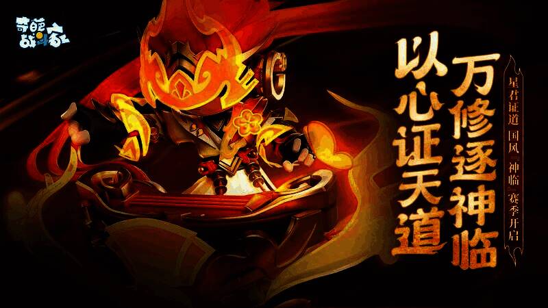 奇葩战斗家S41神临赛季宣传图，众角色立于星辰之上，仙气缭绕