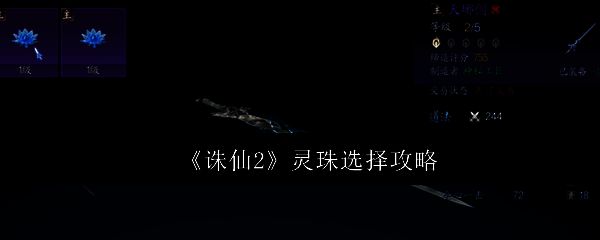 《诛仙2》游戏界面展示，角色手持灵珠，背景为仙气缭绕的修仙世界