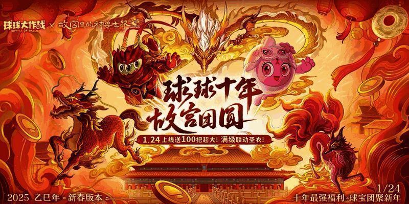 《球球大作战》新春活动宣传图，节日氛围浓厚，球宝们欢聚一堂