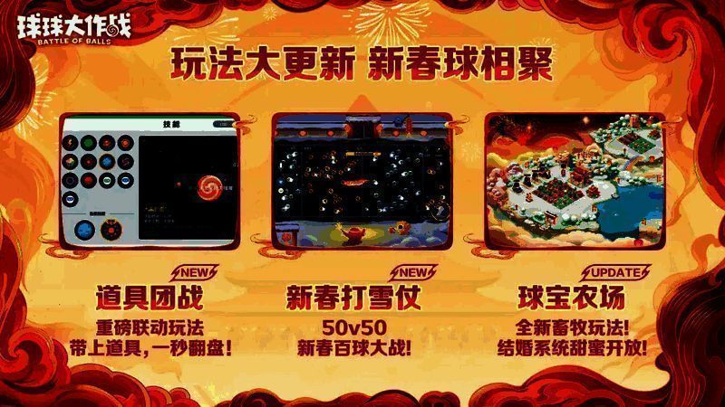 《球球大作战》新春玩法界面展示，包含「新春打雪仗」、「球宝农场」等图标