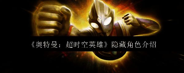 游戏活动界面展示多个隐藏角色头像，背景为动态星光特效