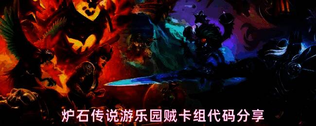 炉石传说游乐园贼卡组构筑展示界面，界面中显示卡组详细内容