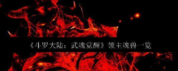 斗罗大陆武魂觉醒游戏主界面，展示魂兽召唤界面与武魂觉醒特效
