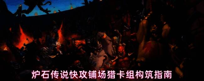 炉石传说快攻铺场猎卡组构筑示意图，展示卡组构成与核心卡牌